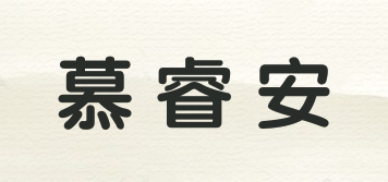 慕睿安品牌logo