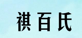 祺百氏品牌logo