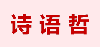 诗语哲品牌logo