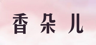 香朵儿品牌logo