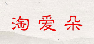淘爱朵品牌logo