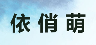 依俏萌品牌logo