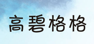 高碧格格品牌logo