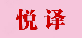 悦译品牌logo