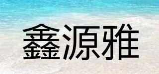 鑫源雅品牌logo