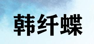 韩纤蝶品牌logo