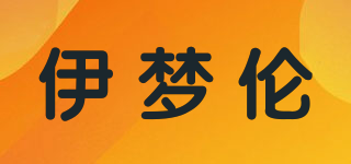 伊梦伦品牌logo