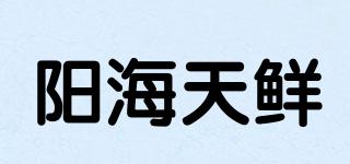 阳海天鲜品牌logo