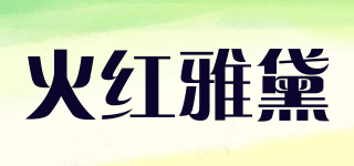 火红雅黛品牌logo