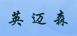 英迈森品牌logo