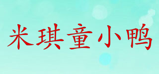 米琪童小鸭品牌logo