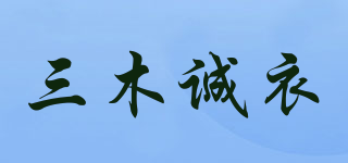 三木诚衣品牌logo
