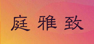 庭雅致品牌logo