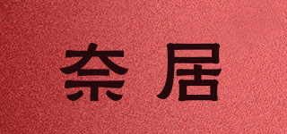 奈居品牌logo