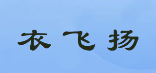 衣飞扬品牌logo