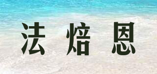 法焙恩品牌logo