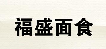 福盛面食品牌logo