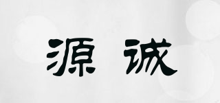 源诚品牌logo