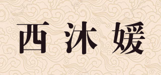 西沐媛品牌logo