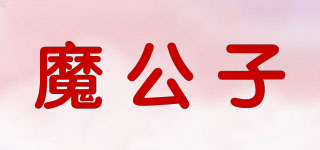 魔公子品牌logo