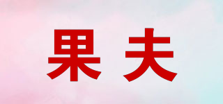 果夫品牌logo