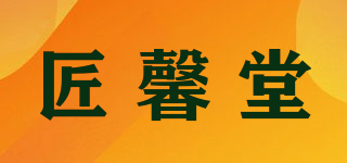 匠馨堂品牌logo