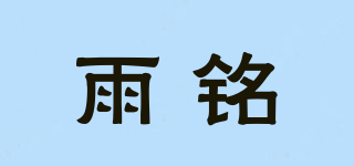雨铭品牌logo