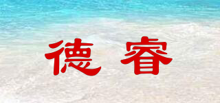DERIVE/德睿品牌logo