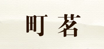町茗品牌logo