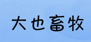 DaYeXuMu/大也畜牧品牌logo