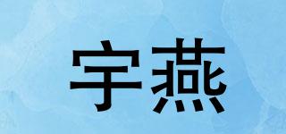 宇燕品牌logo
