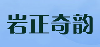 岩正奇韵品牌logo