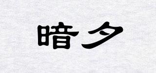 暗夕品牌logo