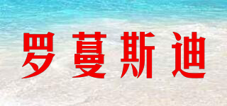 罗蔓斯迪品牌logo