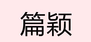 篇颖品牌logo