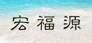 宏福源品牌logo