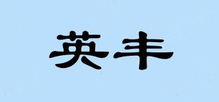 英丰品牌logo