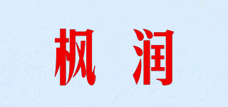 枫润品牌logo