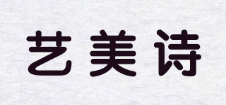 艺美诗品牌logo