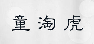 童淘虎品牌logo