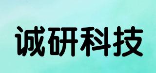 诚研科技品牌logo