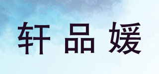 轩品媛品牌logo