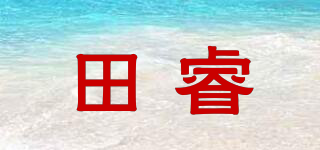 田睿品牌logo