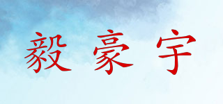 毅豪宇品牌logo