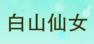 白山仙女品牌logo