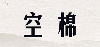 空棉品牌logo