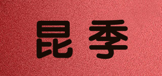 昆季品牌logo