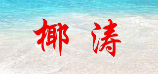 椰涛品牌logo