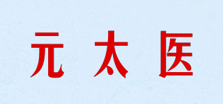 元太医品牌logo