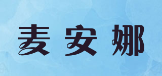 麦安娜品牌logo